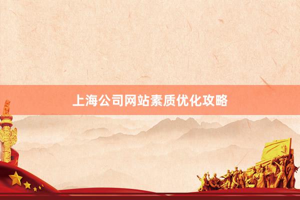 上海公司网站素质优化攻略