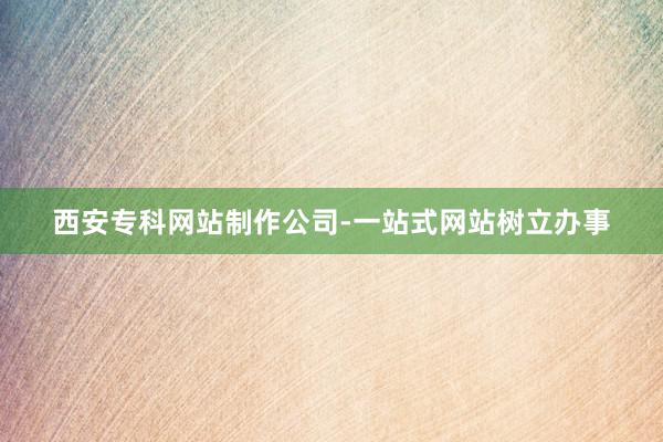 西安专科网站制作公司-一站式网站树立办事